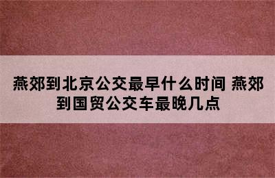 燕郊到北京公交最早什么时间 燕郊到国贸公交车最晚几点